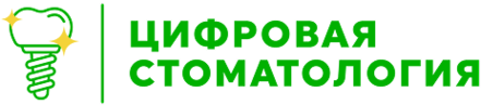 ЦИФРОВАЯ СТОМАТОЛОГИЯ